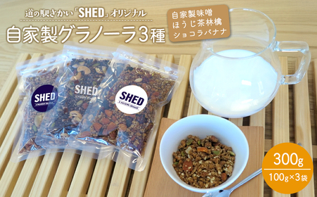道の駅さかい[SHED]自家製 グラノーラ 3種 計300g 個包装