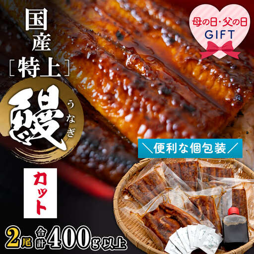 ◎父の日◎ 国産 特上 うなぎ 蒲焼き 2尾 6カット K2699