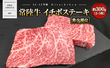 [常陸牛] 希少 イチボステーキ 約300g (2〜3枚) [茨城県共通返礼品]
