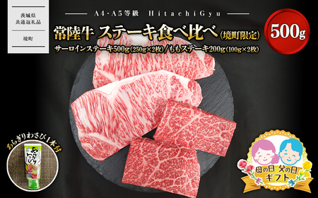 [母の日までにお届け]常陸牛 ステーキ食べ比べ(境町限定) サーロインステーキ500g(250g×2)・ももステーキ200g(100g×2) 合計700g(あらぎりわさび1本付)