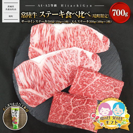 〈父の日までにお届け〉常陸牛 ステーキ食べ比べ（境町限定） サーロインステーキ500ｇ（250g×2）・ももステーキ200ｇ（100ｇ×2） 合計700ｇ（あらぎりわさび1本付） K2698