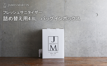 ジェームズマーティン 除菌用アルコール 詰め替え用 4.8L バッグインボックス