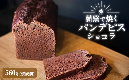 [薪窯焼き]国産はちみつ使用 黒糖とスパイス香るパンデピス (ショコラ)