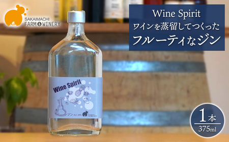 [Wine Spirit]ジン 375ml×1本 さかいまちワイナリー