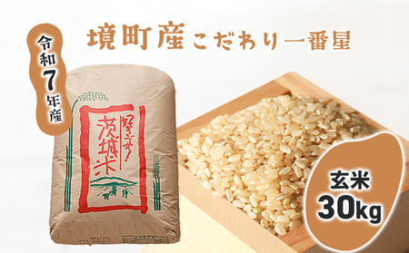 [令和7年産]境町のこだわり玄米 「一番星」30kg