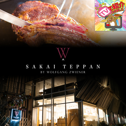 ウルフギャングが北関東初出店!さかい鉄板 by ウルフギャング・ズウィナーお食事券(45万円相当)