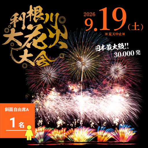 [2026年9月19日(土)開催]第39回利根川大花火大会 観覧チケット「斜面自由席A(1名)」K2268