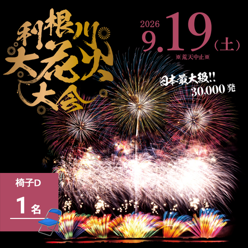 [2026年9月19日(土)開催]第39回利根川大花火大会 観覧チケット「椅子D(1名)」K2721