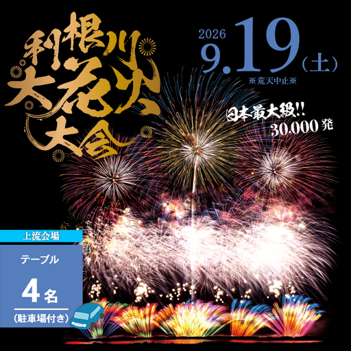 [2026年9月19日(土)開催]※駐車場付き[上流会場]第39回利根川大花火大会 観覧チケット テーブル(4名)