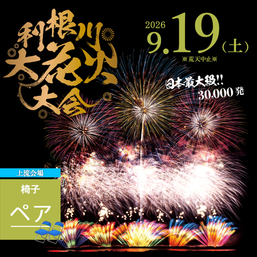 [2026年9月19日(土)開催][上流会場] 第39回利根川大花火大会 観覧チケット 椅子(ペア)