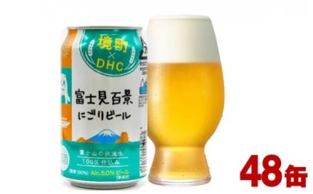 K1369 境町×DHC 富士見百景にごりビール350ml×48 缶 健康サプリ付