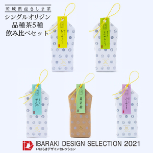 [境町産さしま茶100%]「シングルオリジン」品種茶5種飲み比べセット計400g