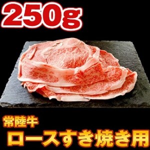 [コロナ支援品]常陸牛 ロース肉スライスすき焼き用 250g