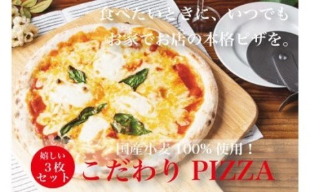 S160[スイーツピザ]ご家庭で本格ピザを!こだわりの手作り石窯ピザ3枚セット