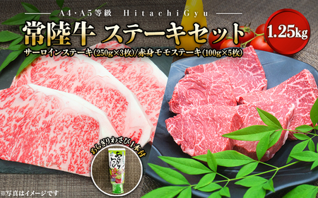 [A4・A5等級]常陸牛 サーロインステーキ(250g×3枚) 赤身モモステーキ(100g×5枚) 食べ比べセット 計1.25kg あらぎりわさび付き 境町 赤身 サーロイン もも モモ 霜降り 食べ比べ 2種 贅沢 お祝い 誕生日 父の日 母の日 肉 牛肉 黒毛和牛 ロース 牛 送料無料 人気 A4 A5