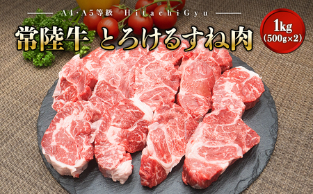 茨城県産黒毛和牛とろけるすね肉1kg(煮込み料理用)