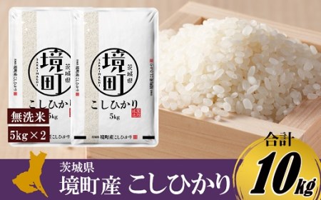 令和3年産境町産コシヒカリ無洗米10kg(5kg×2)