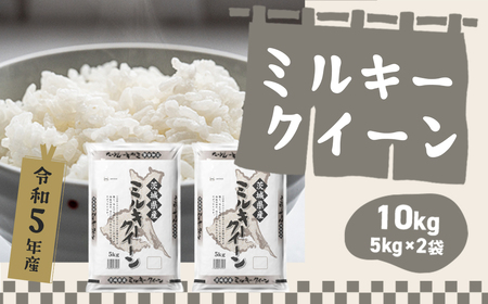K1783【令和5年産】ミルキークイーン10kg（5kg×2袋）のレビュー