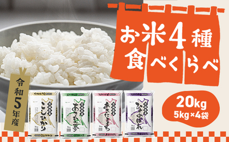 K576 ＜2023年5月月内発送＞ 令和4年産 茨城県のお米 4種食べくらべ 20kgセット