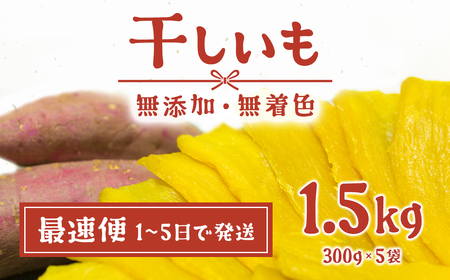 K1801S 1-7日で発送 茨城県産 熟成紅はるかの干し芋 1.5kg (300g&#215;5袋入) 干しいも ほしいも