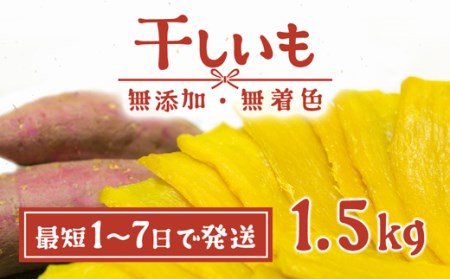 K1801S 1-7日で発送 茨城県産 熟成紅はるかの干し芋 1.5kg (300g×5袋入) 干しいも ほしいも