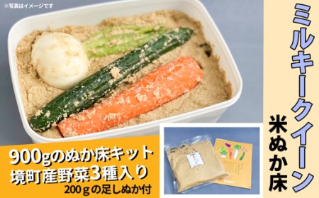 ミルキークイーンの米ぬか床キット1100g