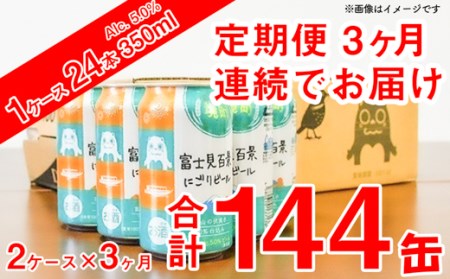 [3ヶ月定期便]富士見百景 にごりビール 350ml×48本/2ケース(合計3回/6ケース)