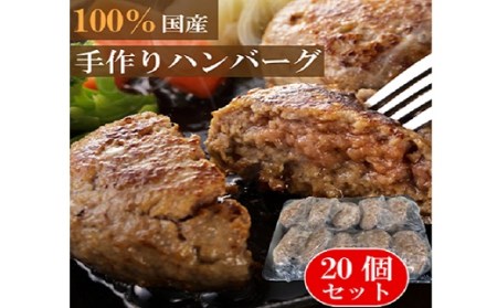 S184 【緊急支援品】 安心・安全 国産手作りハンバーグ 今だけ増量！2000g！20個入り（100g×20個）