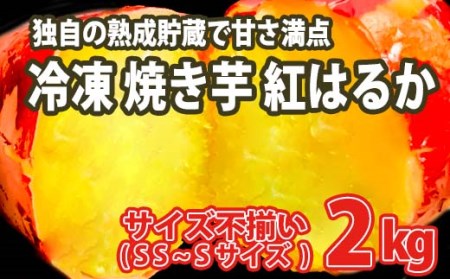 [数量限定]サイズ不揃い 小さなさつまいも 熟成 紅はるか 冷凍 焼き芋 2kg [フードロス削減]