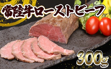 常陸⽜ ローストビーフ 300g (ソース付き)