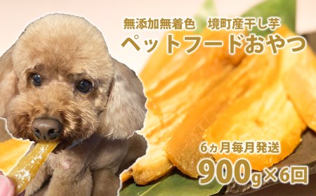 [6ヵ月定期便]ペットフード 無添加おやつ 境町産干しいも 5,4kg (300g×3袋入×6回)