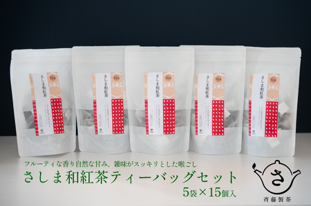 お茶農家の さしま和紅茶 ティーバッグ 75個入り(15P×5袋)