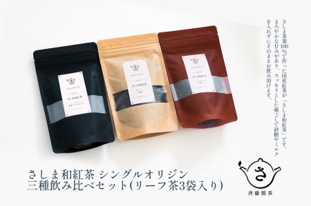 お茶農家のさしま和紅茶 シングルオリジン 三種飲み比べセット (リーフ茶3袋入り)