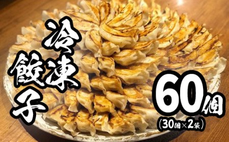 道の駅さかい特製餃子60個(冷凍)