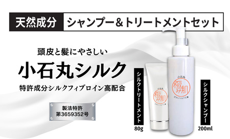 シルクシャンプー&シルクトリートメント 日本唯一のシルク製造特許商品