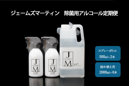 ジェームズマーティン 除菌用アルコール定期便