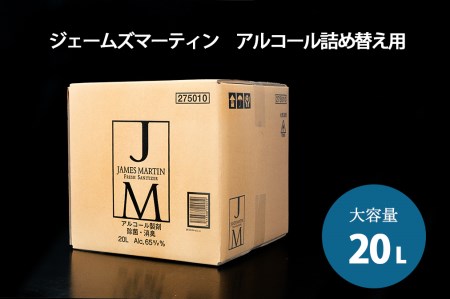 ジェームズマーティン 除菌用アルコール大容量詰め替え
