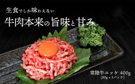 茨城県産常陸牛ユッケ400g(80g×5P)