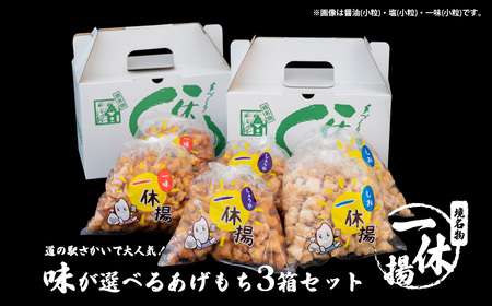 道の駅さかいで大人気! 一休揚げ[醤油(大粒)] 揚餅3箱大袋セット 揚げ餅 おかき 手造り