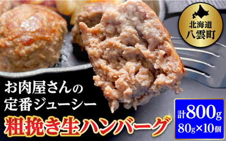 [お試し用]お肉屋さんの定番ジューシー! 粗挽き生ハンバーグ 80g×10個 計800g[配送不可地域:離島]