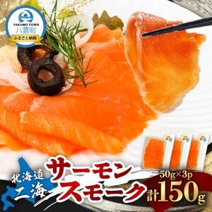 北海道二海サーモンスモーク150g(50g×3パック)【配送不可地域：離島】【1529805】