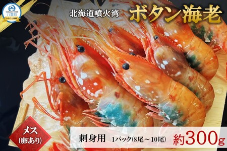 【数量限定】ボタン海老 大サイズ 約300g(8尾～10尾) 北海道八雲町産 卵あり 刺身用【配送不可地域：離島】【1553378】