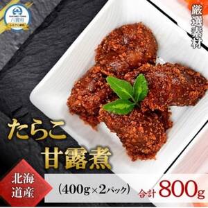 たらこ甘露煮 北海道産 400g×2パック 合計800g 小分け トレーパック[配送不可地域:離島]