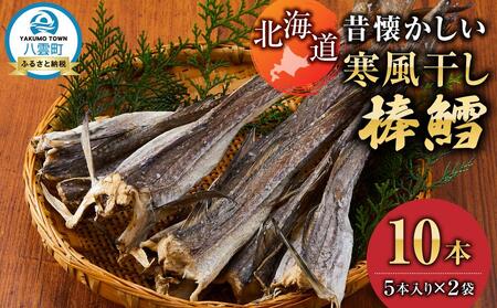 北海道　昔懐かしい寒風干し棒鱈　5本入り×2袋  | 鱈　鱈　鱈　鱈　鱈　
