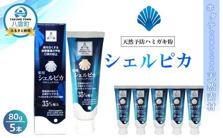 天然予防ハミガキ粉 シェルピカ80g×5本セット | 歯磨き粉 歯磨き粉