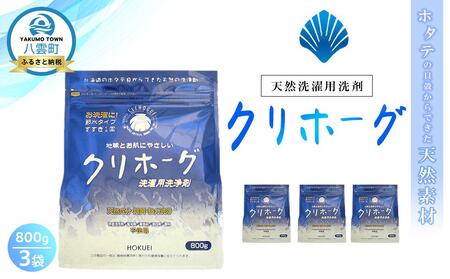 天然洗濯用洗剤　クリホーグ800g×3袋セット | 洗剤　洗剤　洗剤　洗剤　洗剤　【 洗濯洗剤 洗濯用洗剤 衣類洗剤 粉末洗剤 粉末 天然素材  洗剤 日用品 八雲町 北海道 】