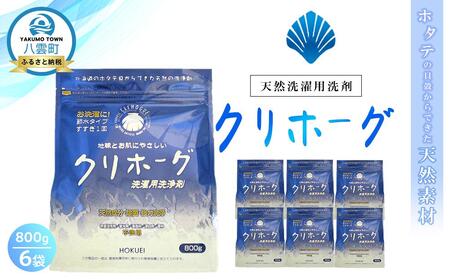 天然洗濯用洗剤　クリホーグ800g×6袋セット | 洗剤　洗剤　洗剤　洗剤　洗剤　【 洗濯洗剤 洗濯用洗剤 衣類洗剤 粉末洗剤 粉末 天然素材  洗剤 日用品 八雲町 北海道 】