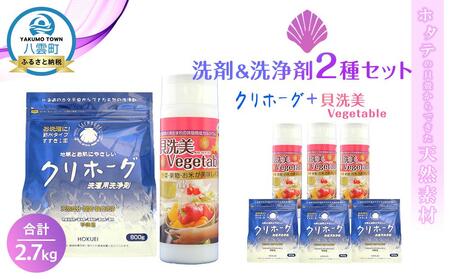 ホタテの貝殻からできた洗剤＆洗浄剤2種セット合計2.7kg | 洗剤　洗剤　洗剤　洗剤　洗剤　【 洗濯洗剤 洗濯用洗剤 衣類洗剤 粉末洗剤 野菜洗い用洗剤 野菜洗剤 粉末 天然素材 洗剤 日用品 八雲町 北海道 】
