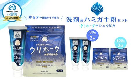 ホタテの貝殻からできた洗剤・ハミガキ粉セット | 歯磨き粉 歯磨き粉 歯磨き粉 歯磨き粉 歯磨き粉