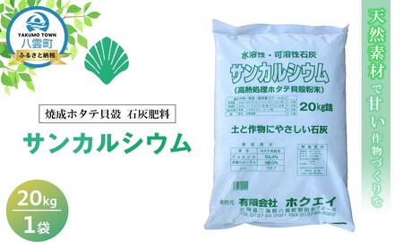 天然素材で甘い作物づくりを 焼成ホタテ貝殻石灰肥料 サンカルシウム20kg×1袋 | 肥料